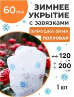 Укрытие для растений Зимушка-Зима Полуовал с завязками 60 г/м2 с УФ стабилизатором 120 х 200 см Благодатное Земледелие